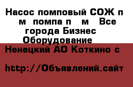 Насос помповый СОЖ п 25м, помпа п 25м - Все города Бизнес » Оборудование   . Ненецкий АО,Коткино с.